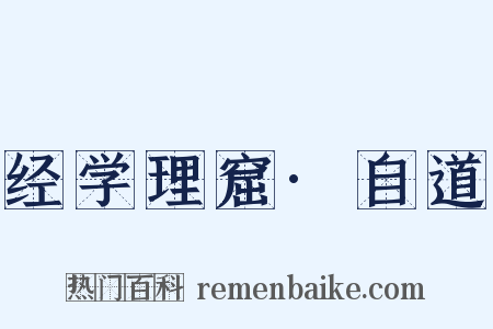 经学理窟·自道是什么意思的图片